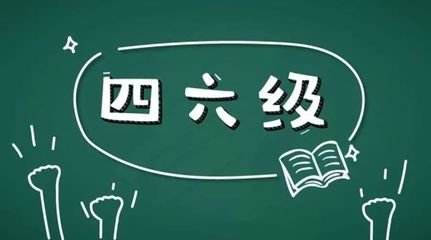 學(xué)習(xí)英語六級很不容易所以報網(wǎng)課的好處在哪里？