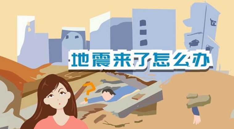 遇到地震該如何逃生？天上是否真的有“地震云”？