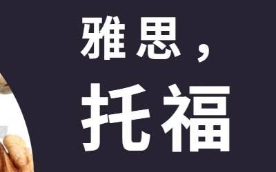 普通人考雅思好還是托福更好？